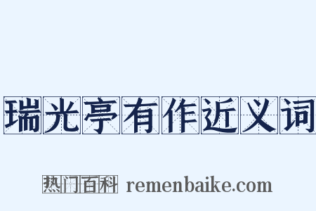 瑞光亭有作近义词是什么意思的图片